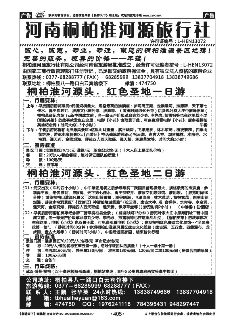 405河南桐柏淮河源旅行社