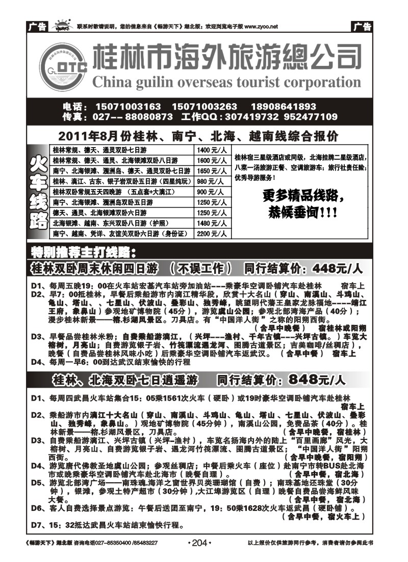 204桂林海外旅游总公司