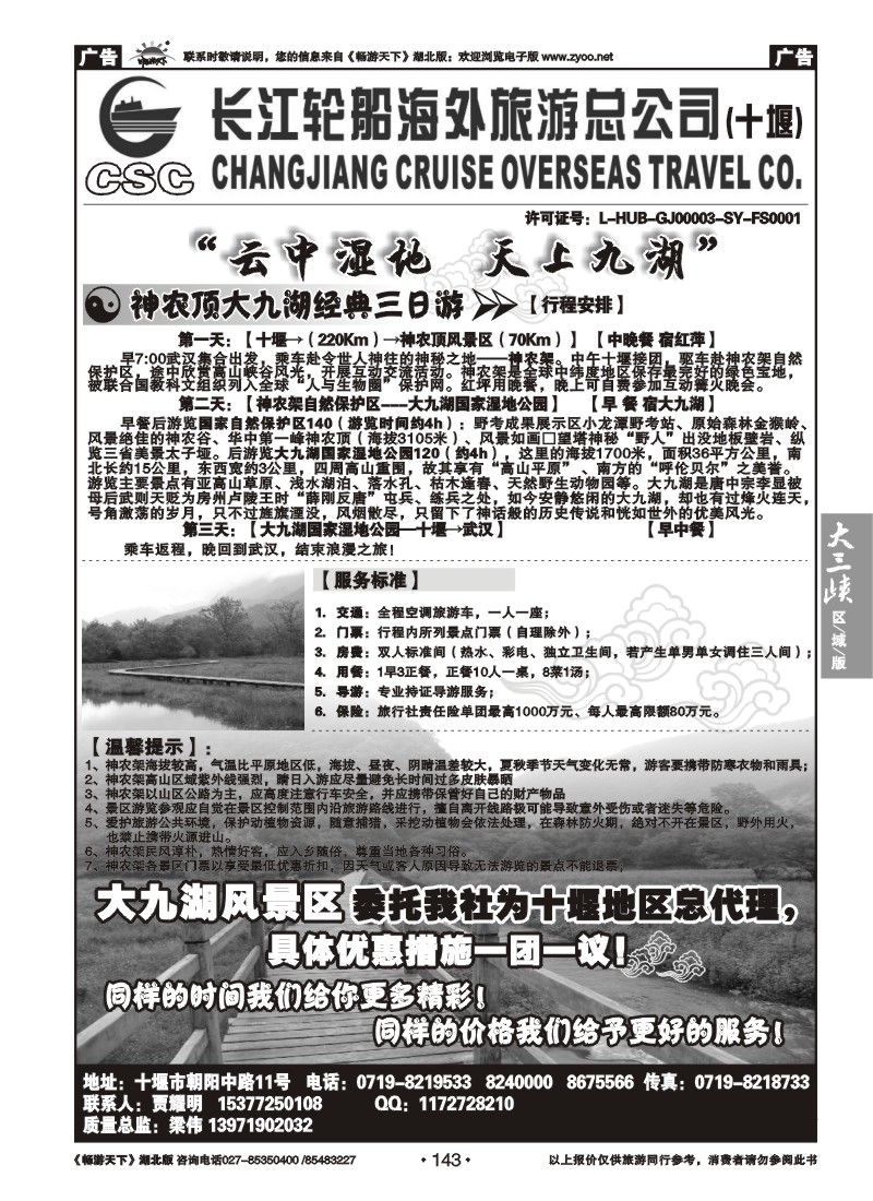 143长江轮船海外旅游总公司十堰分公司