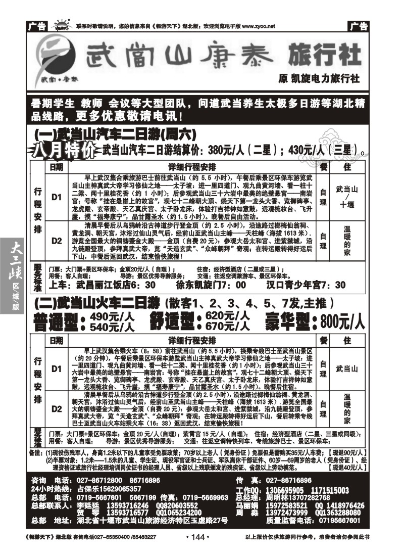 144武当山康泰旅行社