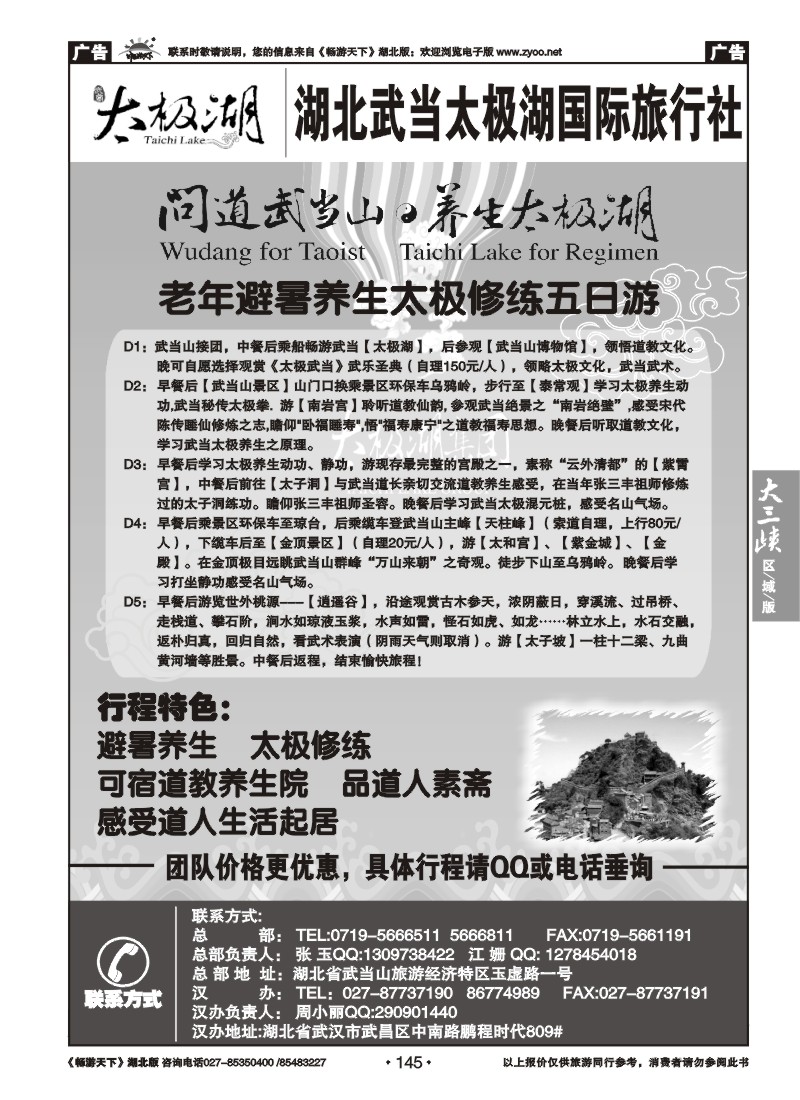145湖北武当太极湖国际旅行社