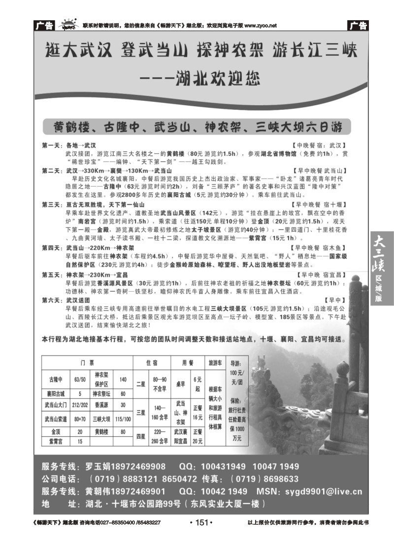 151湖北武当山、神农架专业地接