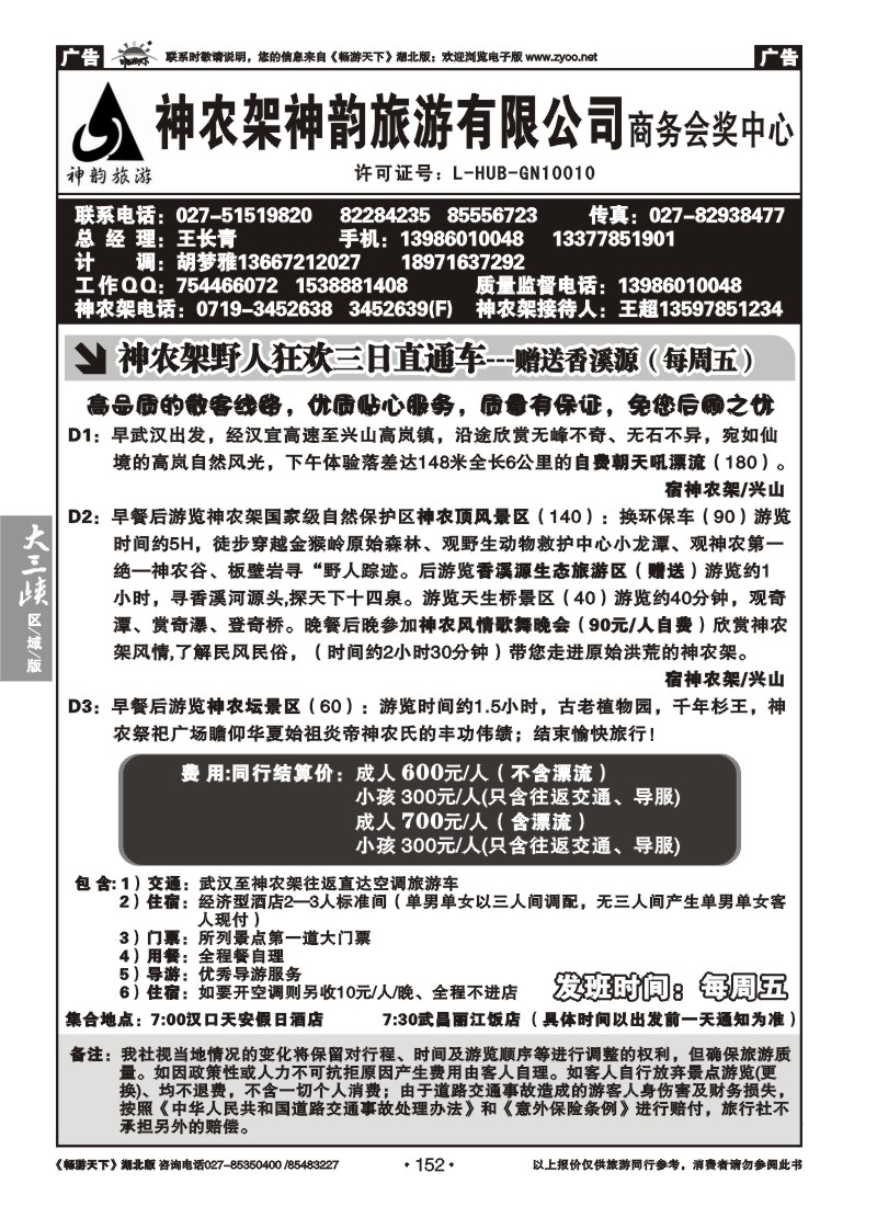 152神农架神韵旅游有限公司（一）