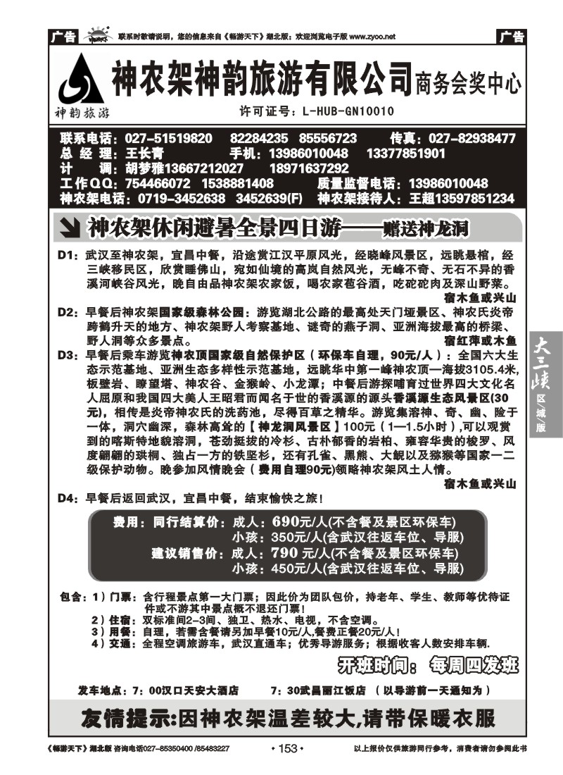 153神农架神韵旅游有限公司（二）