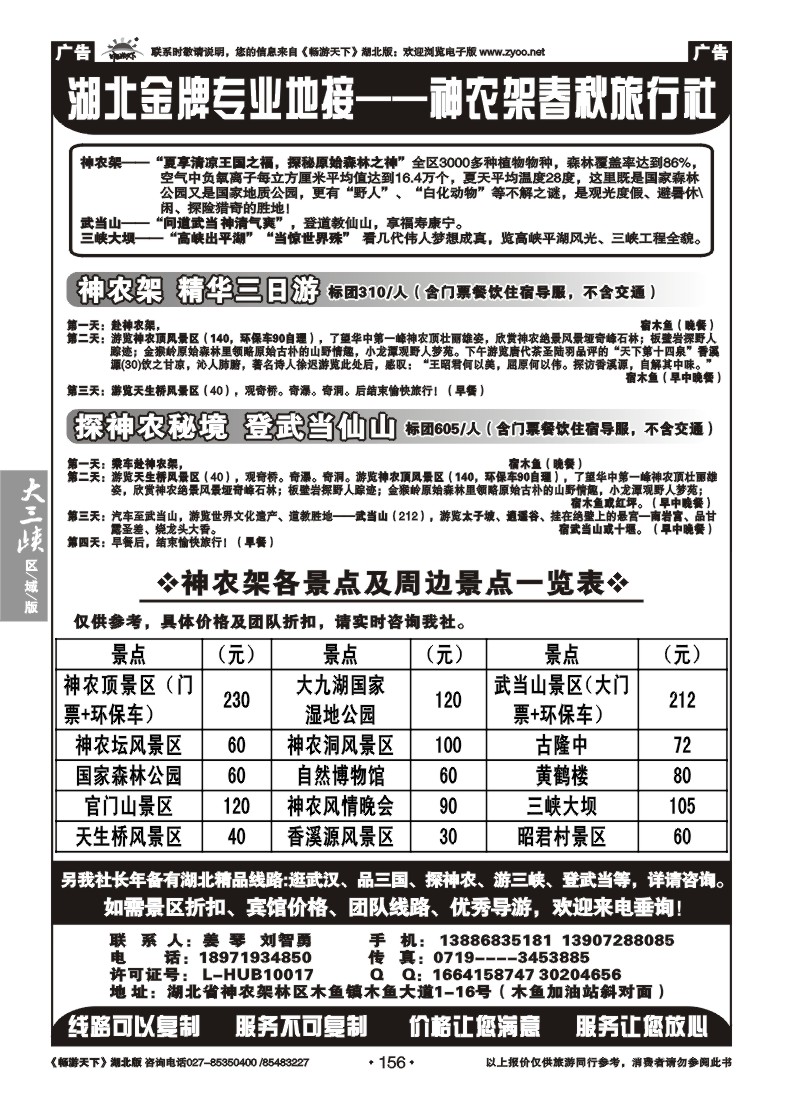 156湖北金牌专业地接--神农架春秋旅行社
