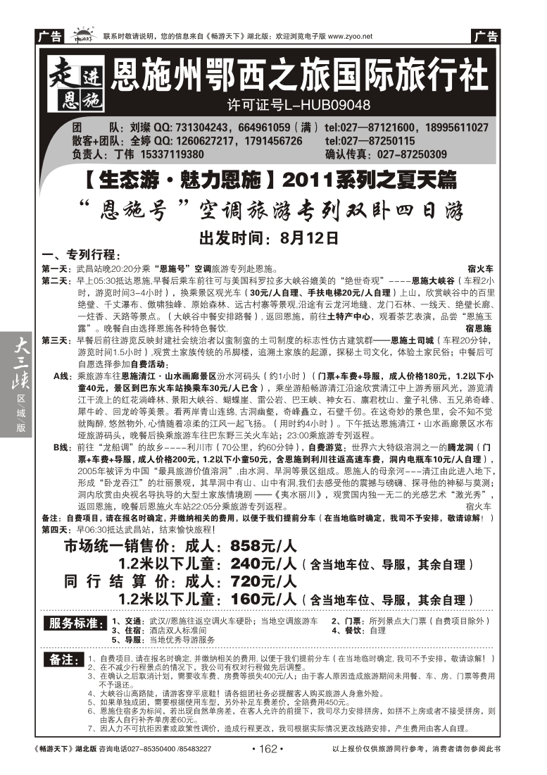 162走进恩施--恩施州鄂西之旅国际旅行社（一）