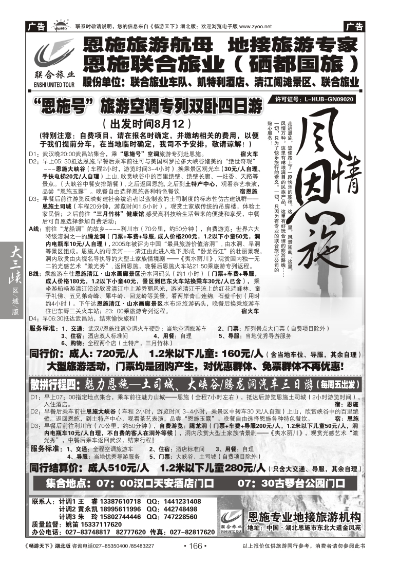 166恩施硒都国际旅行社（联合旅业）（二）