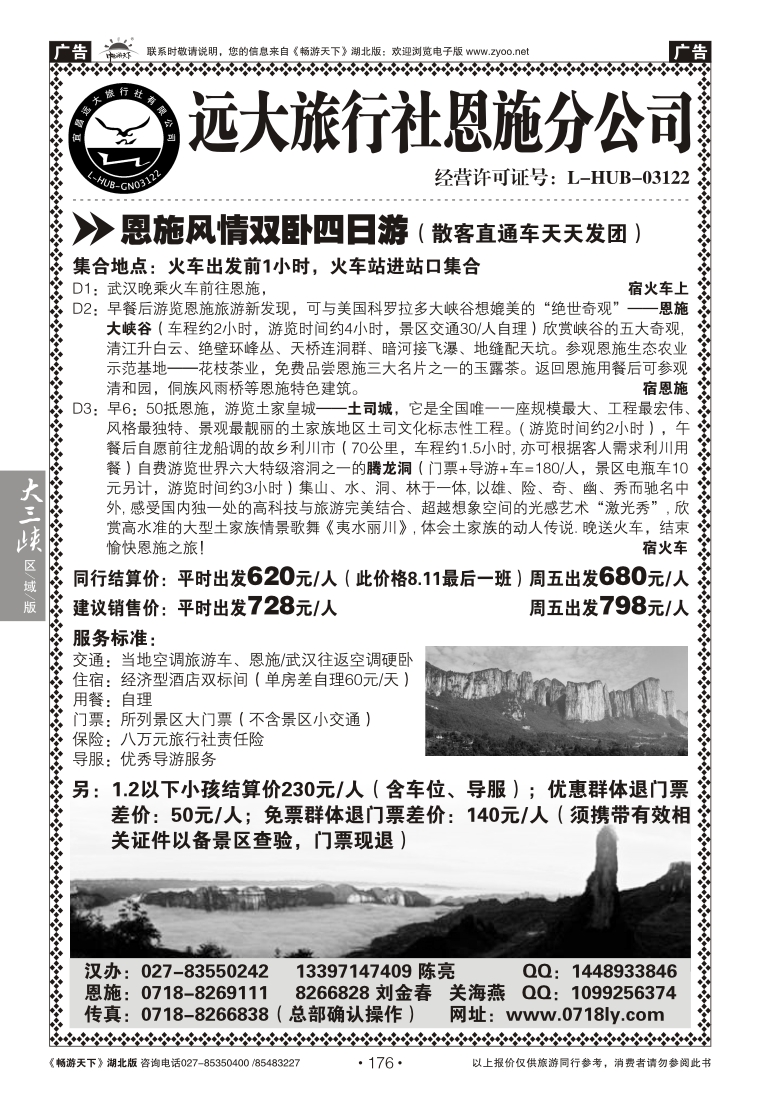 176远大旅行社恩施分公司