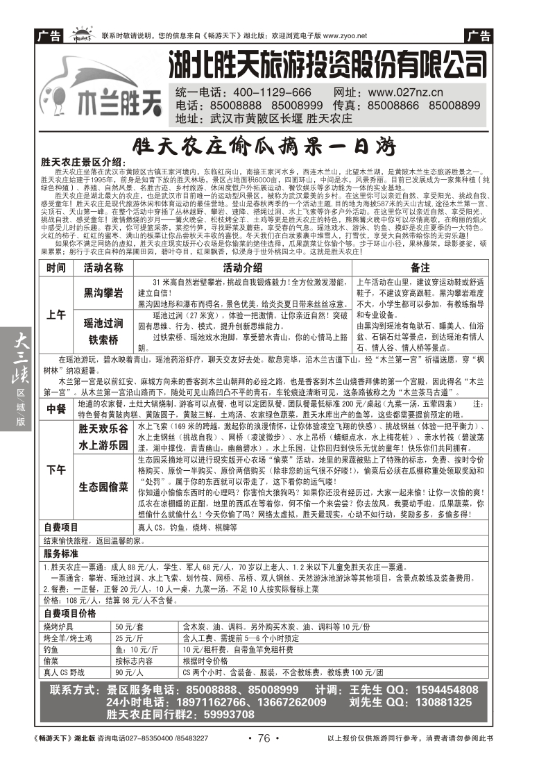 76湖北胜天旅游投资股份有限公司