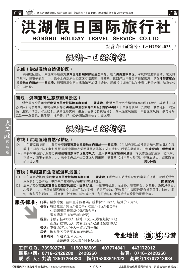 98洪湖假日旅行社