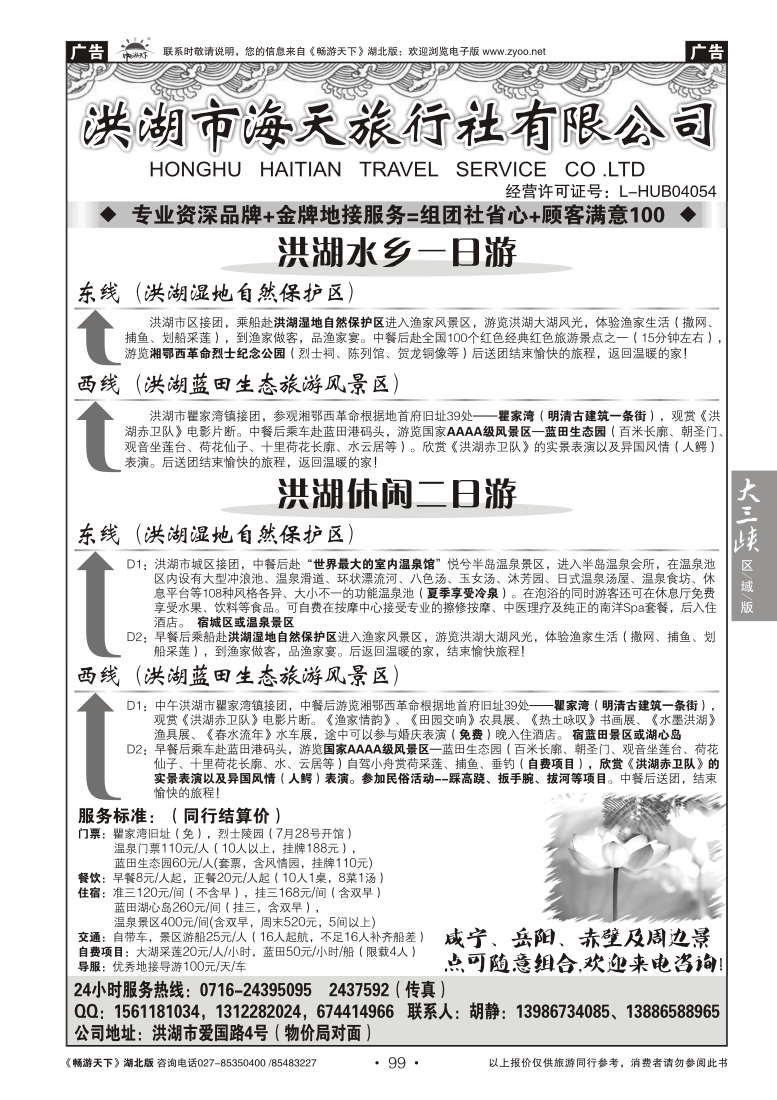 99洪湖市海天旅行社有限公司