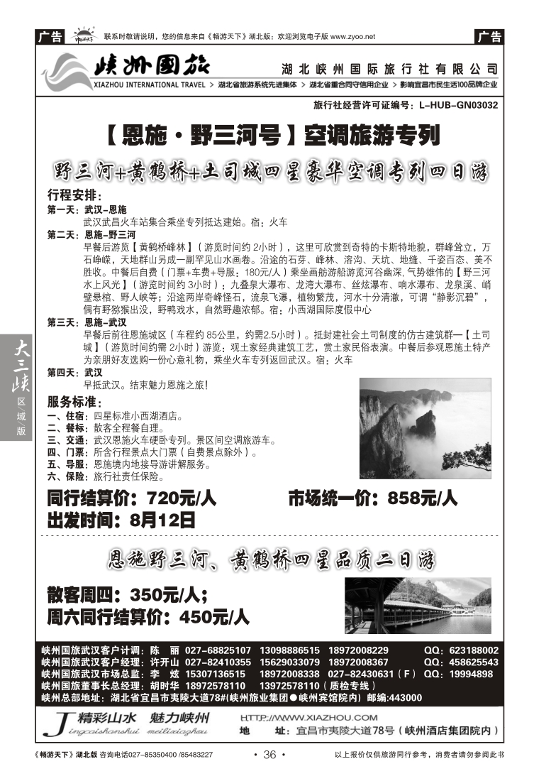 36湖北峡州国际旅行社--野三河旅游