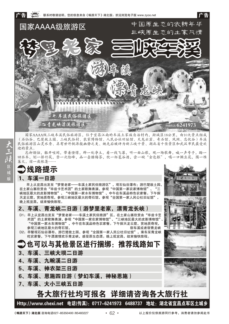 62梦里老家--三峡车溪风景区