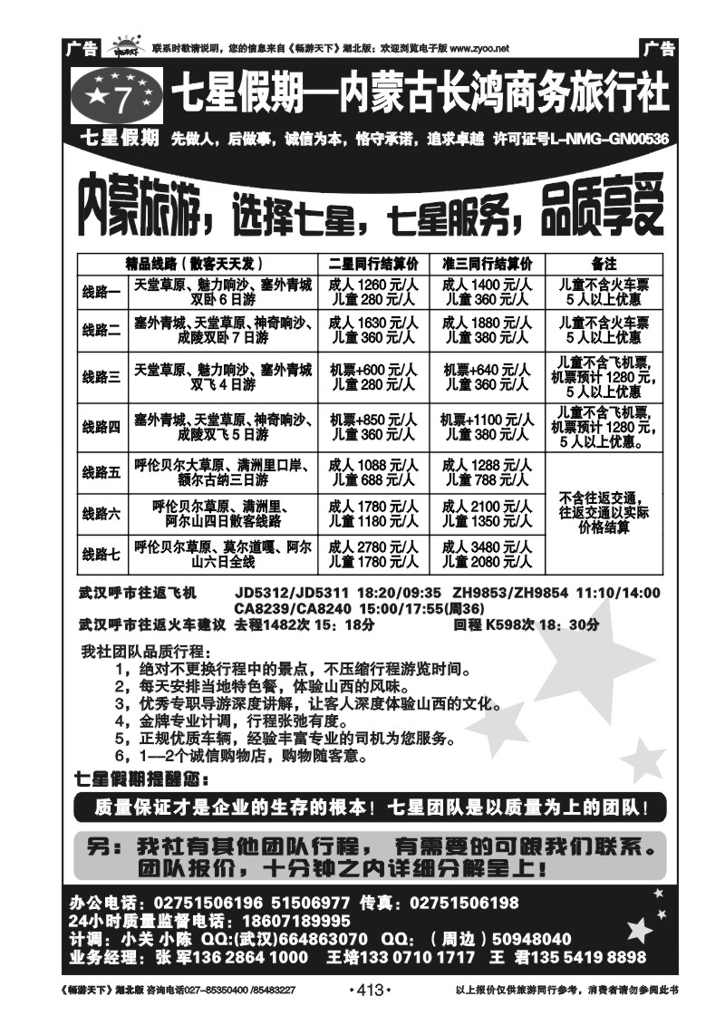 413七星假期-内蒙古长鸿商务旅行社（二）