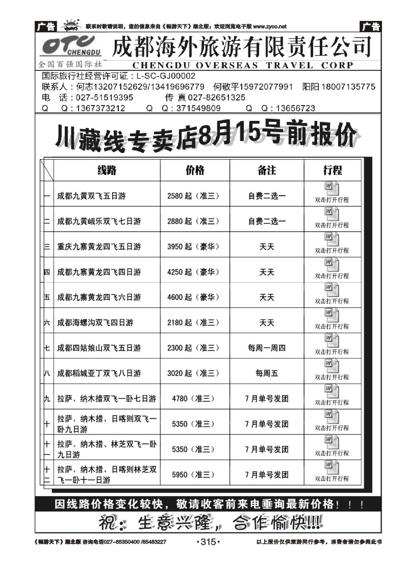 315湖北中旅商务国际旅行社--川藏专线
