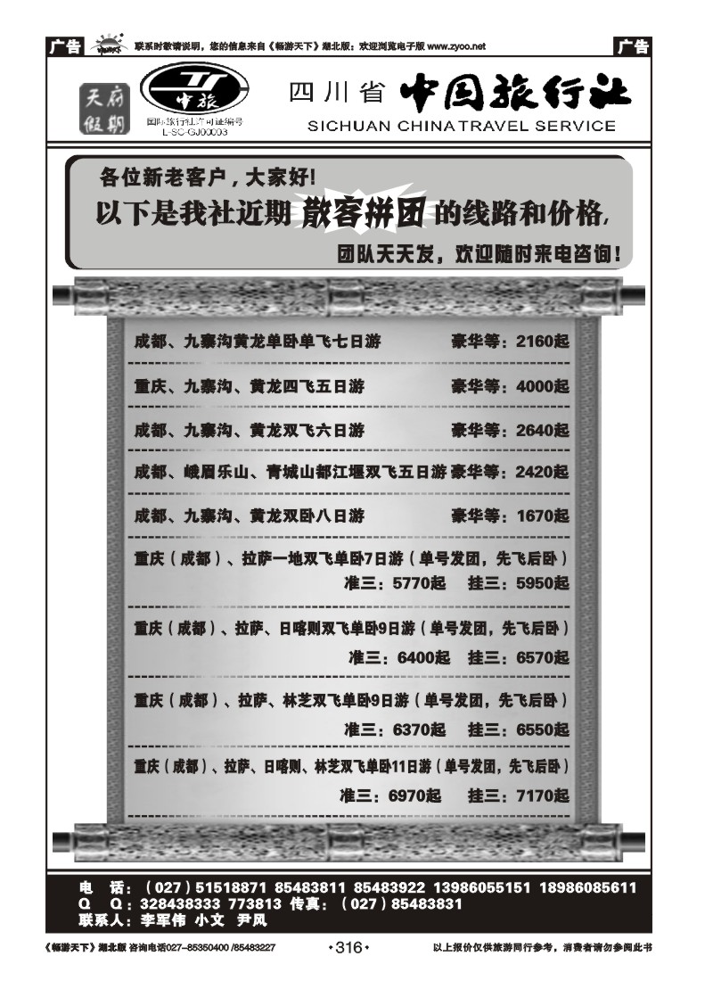 316四川省中国旅行社－天府假期