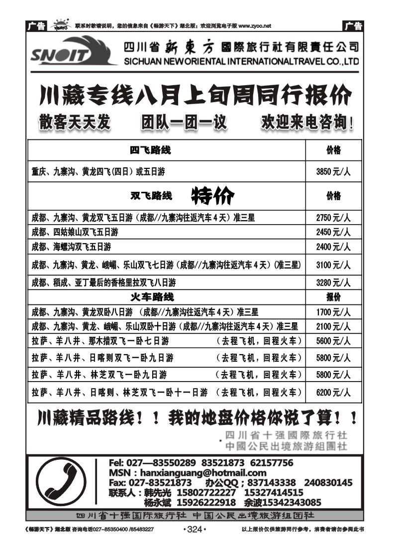 324四川省新东方国际旅行社有限责任公司