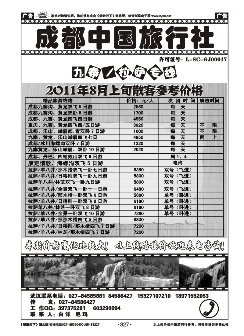 327成都中国旅行社