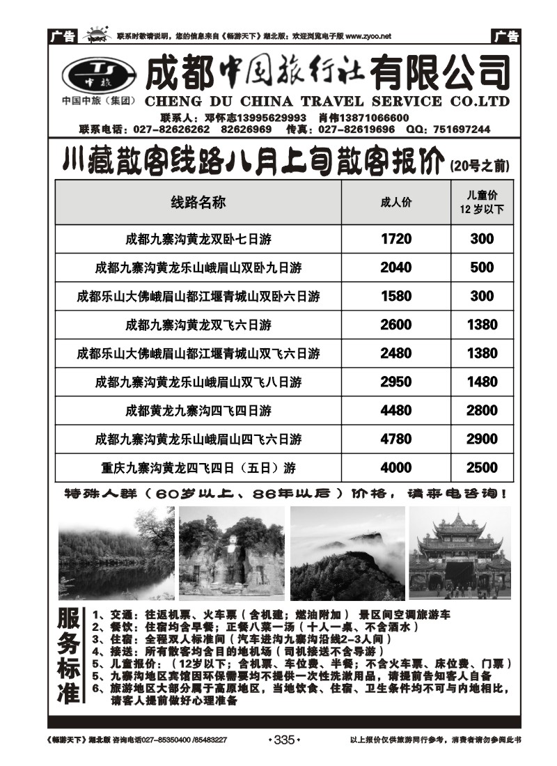 335四川省中国旅行社