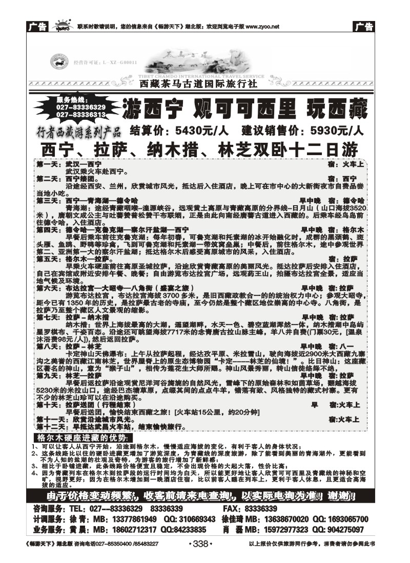 338西藏茶马古道国际旅行社(二）