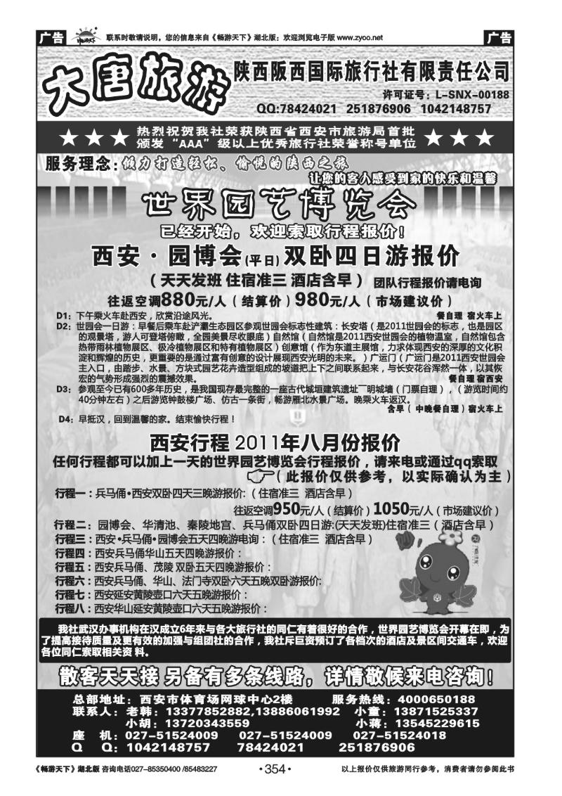 354陕西阪西国际旅行社