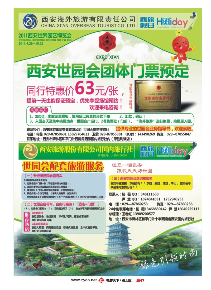 扉47西安海外旅游世园会订票