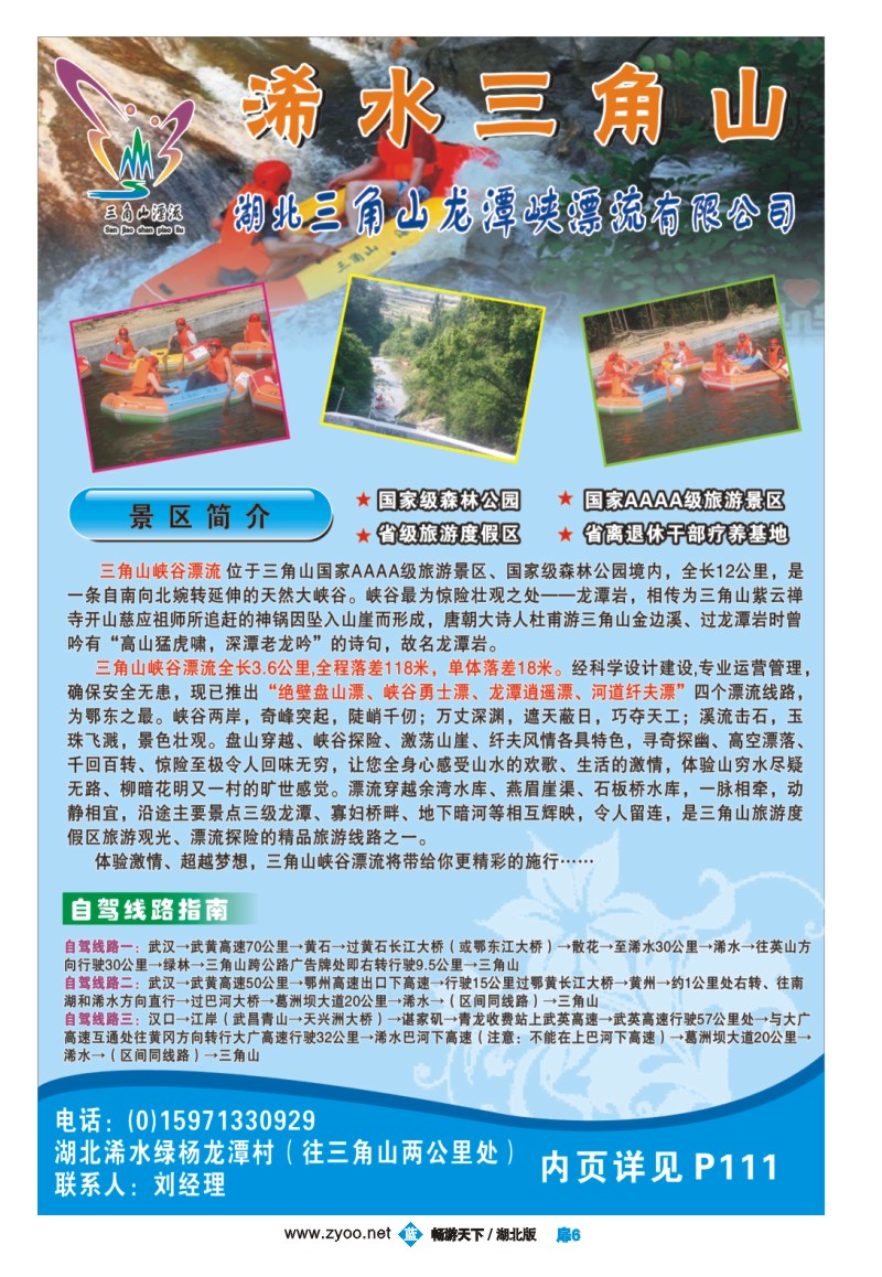 扉6湖北三角山龙潭峡漂流有限公司