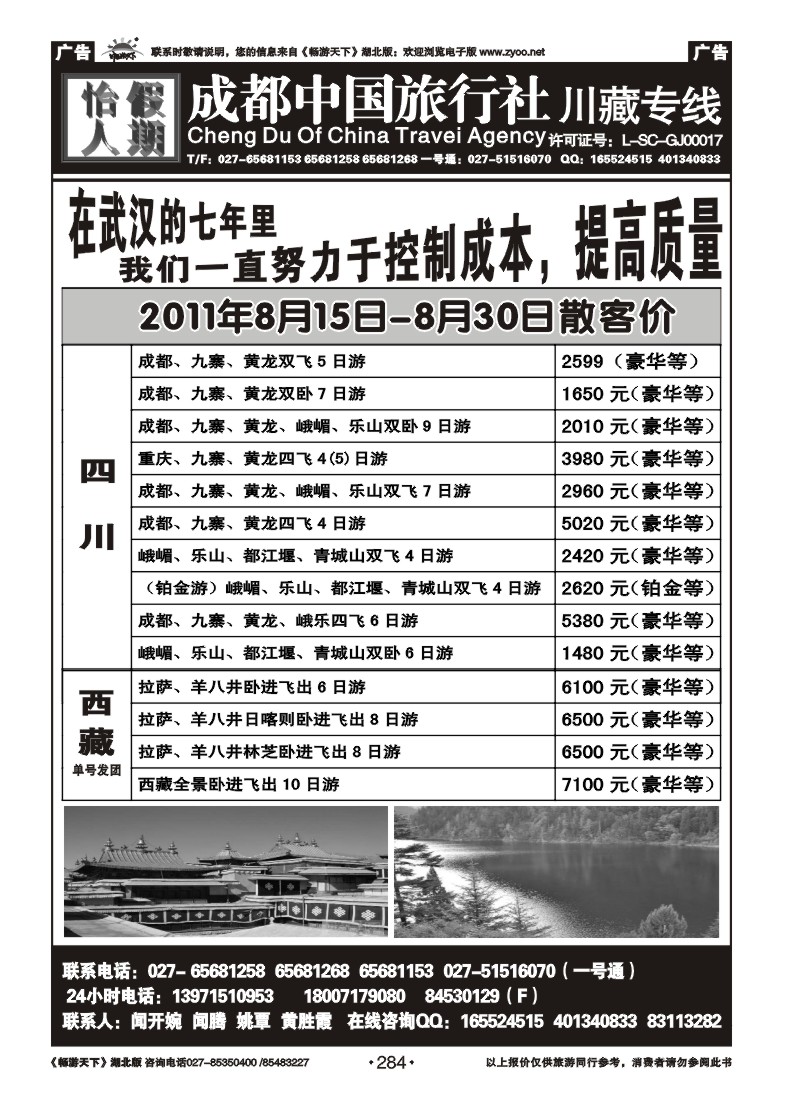 284成都中旅怡人假期