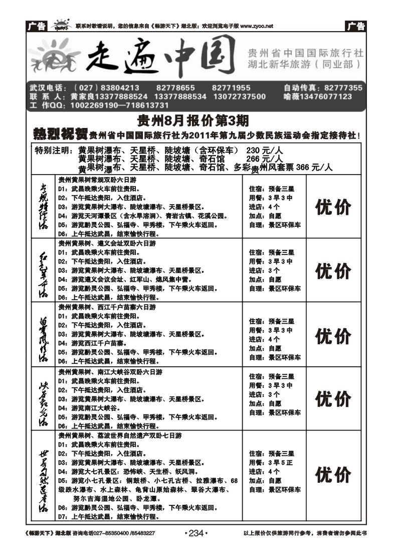 234走遍中国--贵州省中国国际旅行社