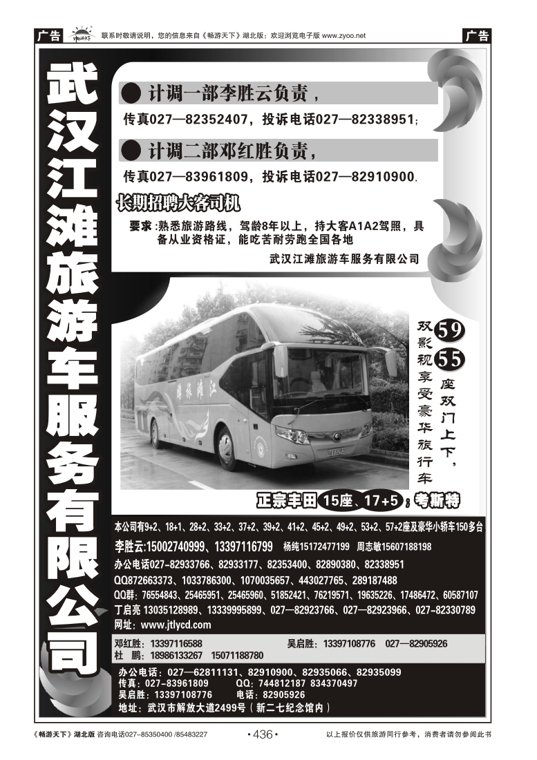 436武汉江滩车队旅游客运公司