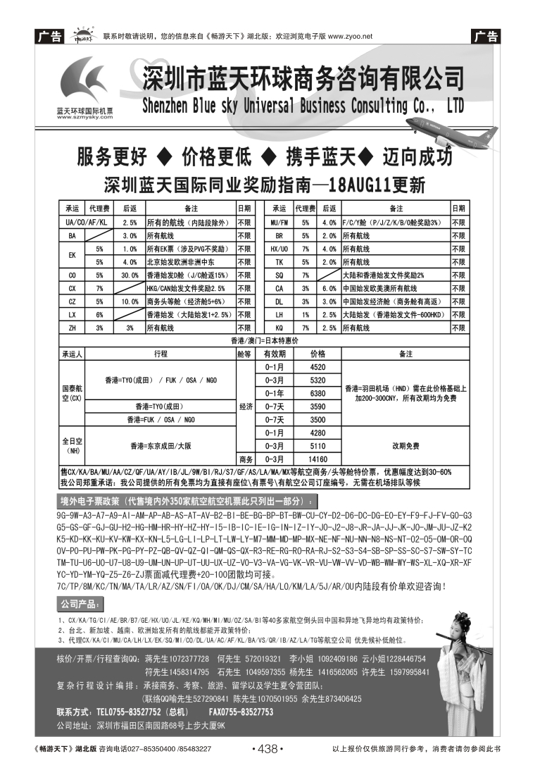 438深圳蓝天环球特价国际机票