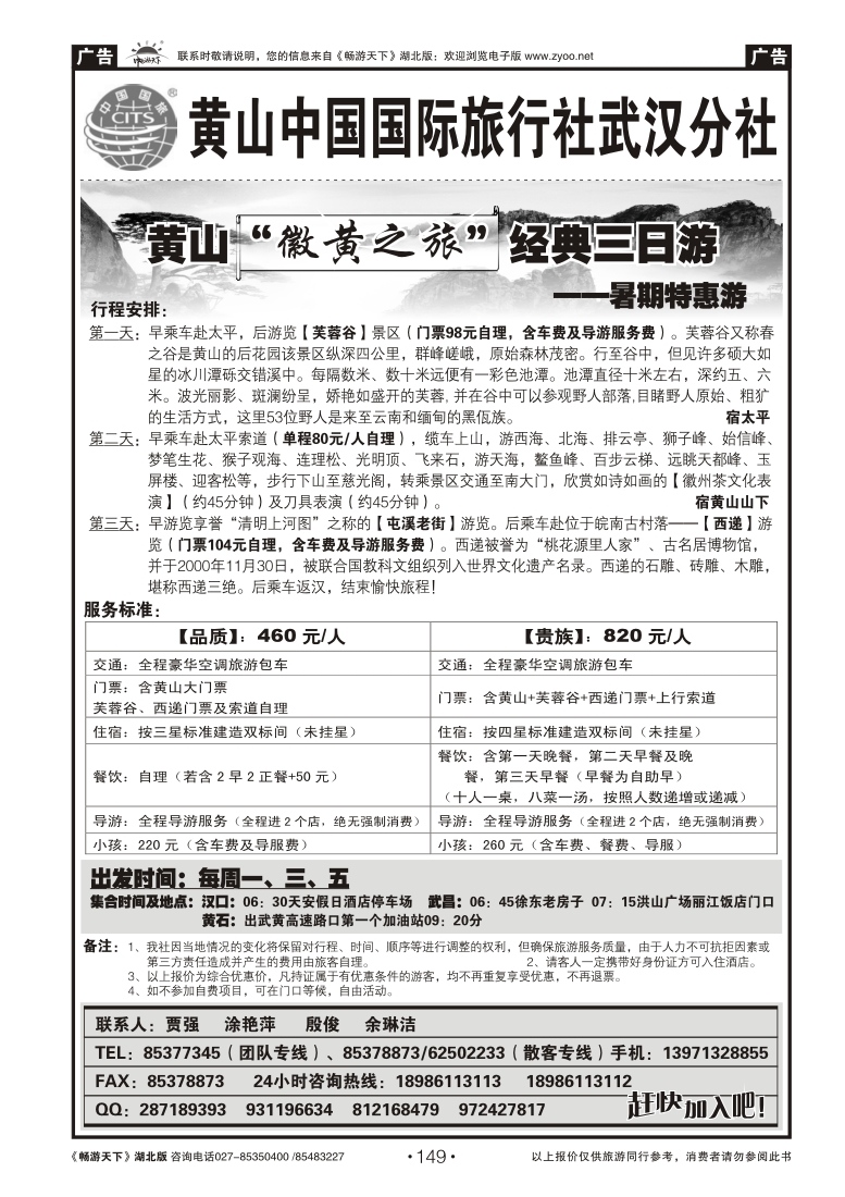 149黄山海外旅行社（二）