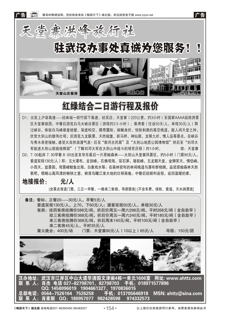 154安徽天堂寨洪峰旅行社天堂寨+白马峡谷二日游