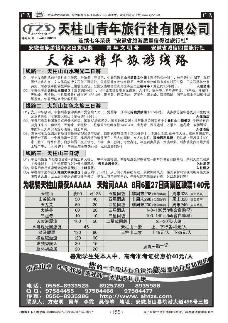 155安徽天柱山青年旅行社