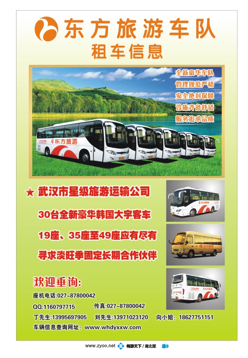 扉9东方旅游车队