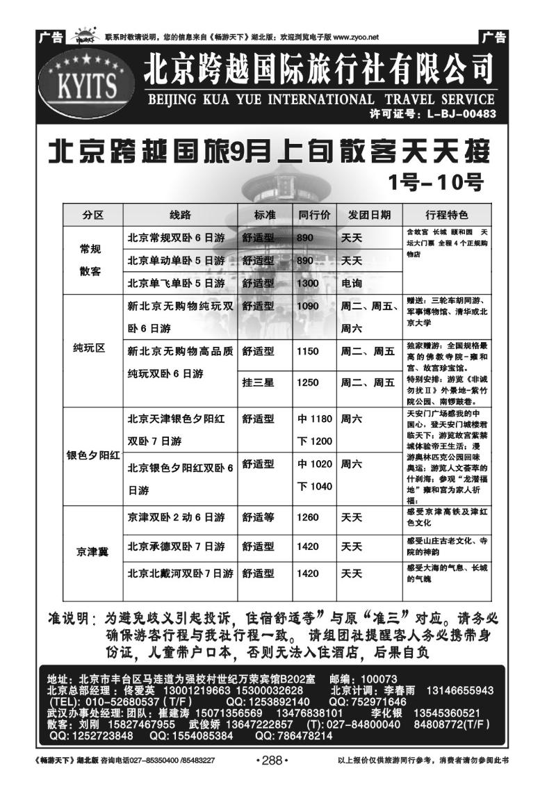 288北京跨越国际旅行社