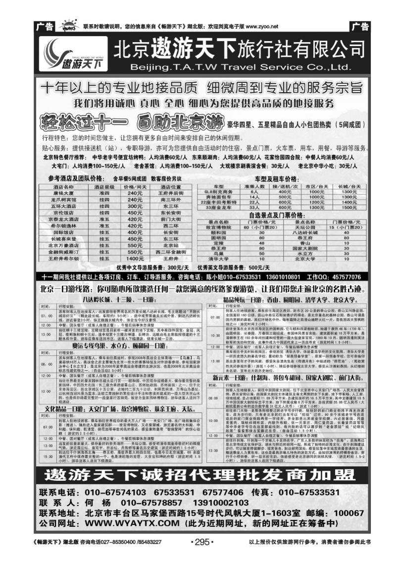 295北京市遨游天下旅行社