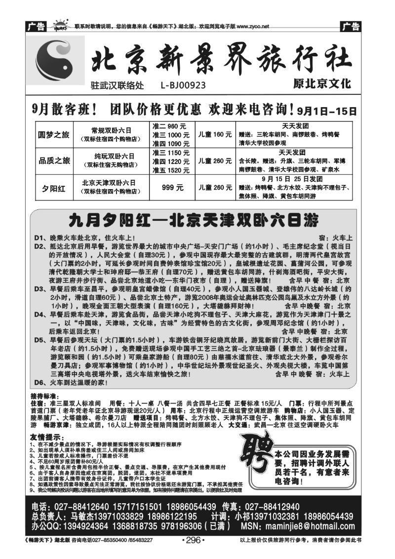 296北京新景界旅行社