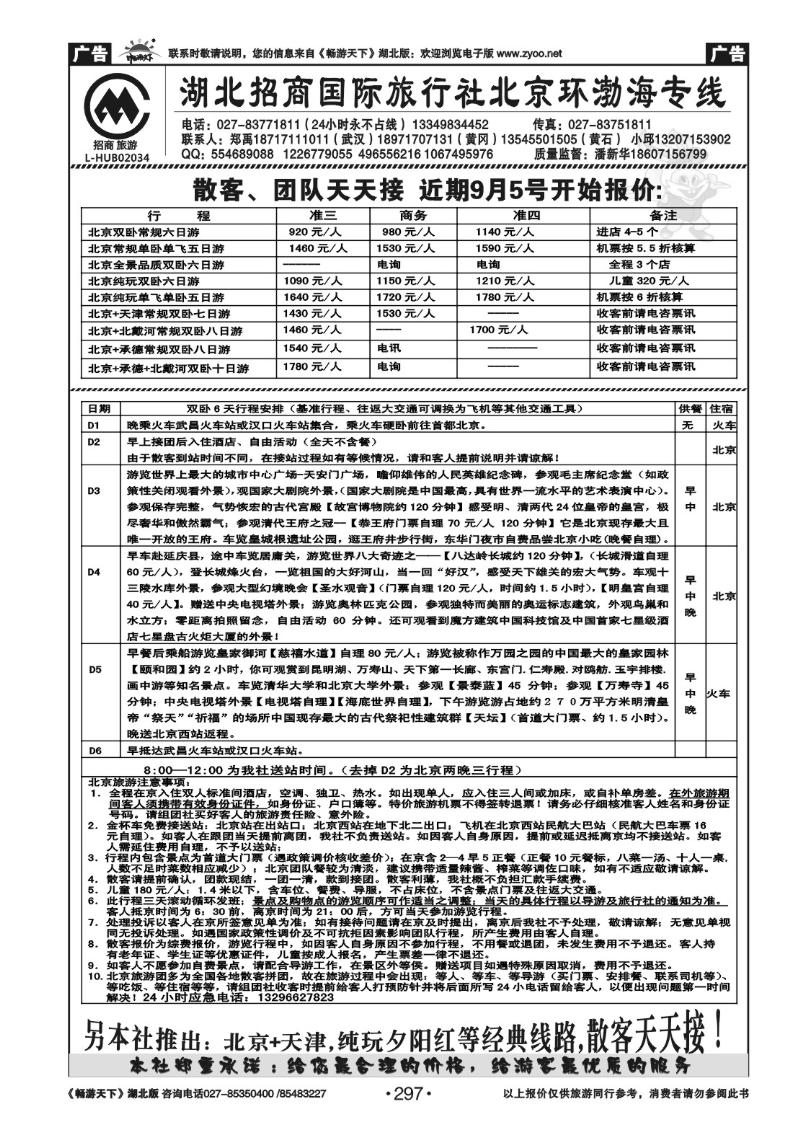 297湖北招商国际旅行社有限公司--北京专线