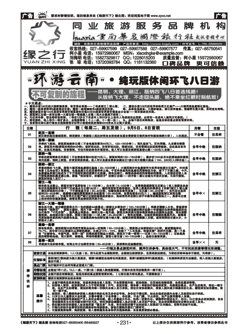 231云南华夏旅行社