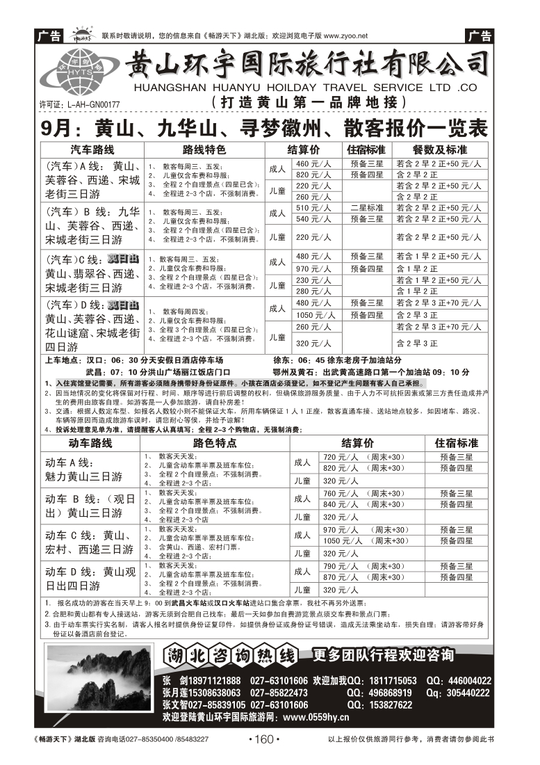160黄山环宇旅行社
