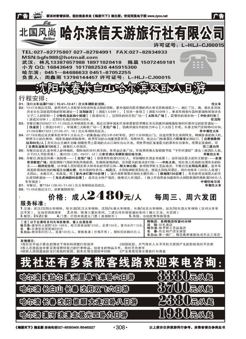 308北国风尚--哈尔滨信天游旅行社