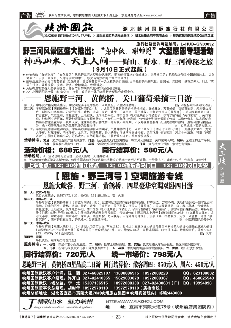 23湖北峡州国际旅行社--野三河旅游
