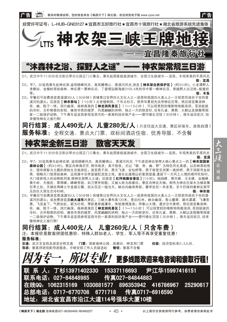 45神农架三峡王牌地接--宜昌隆泰旅行社