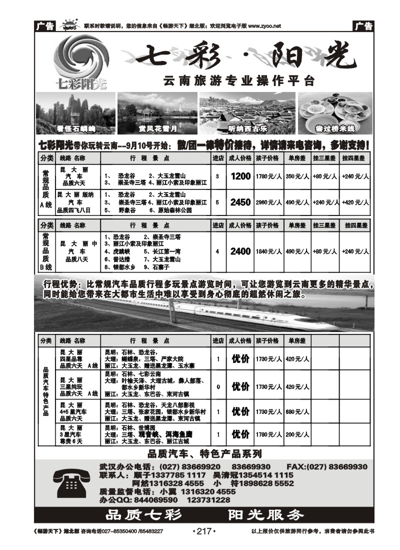 217七彩阳光--云南专线