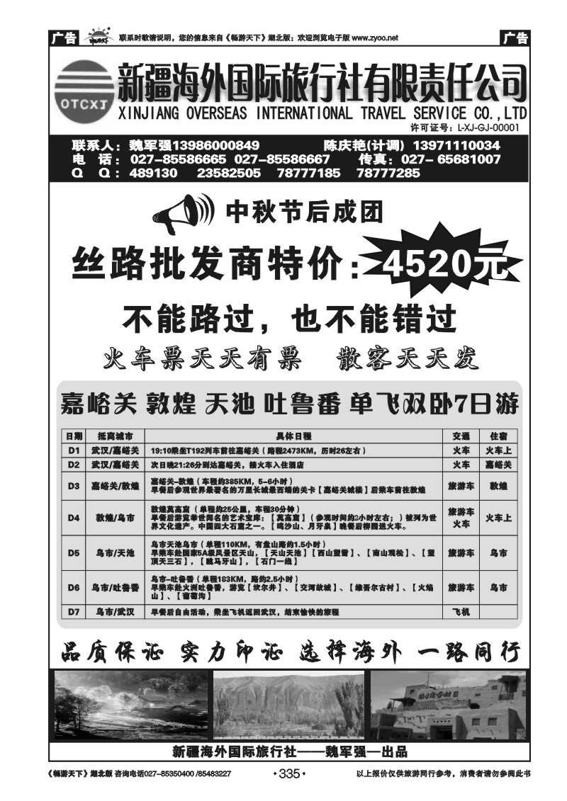 335新疆海外国际旅行社（二）