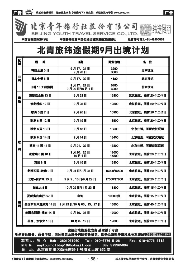 58北京青年旅行社股份有限公司