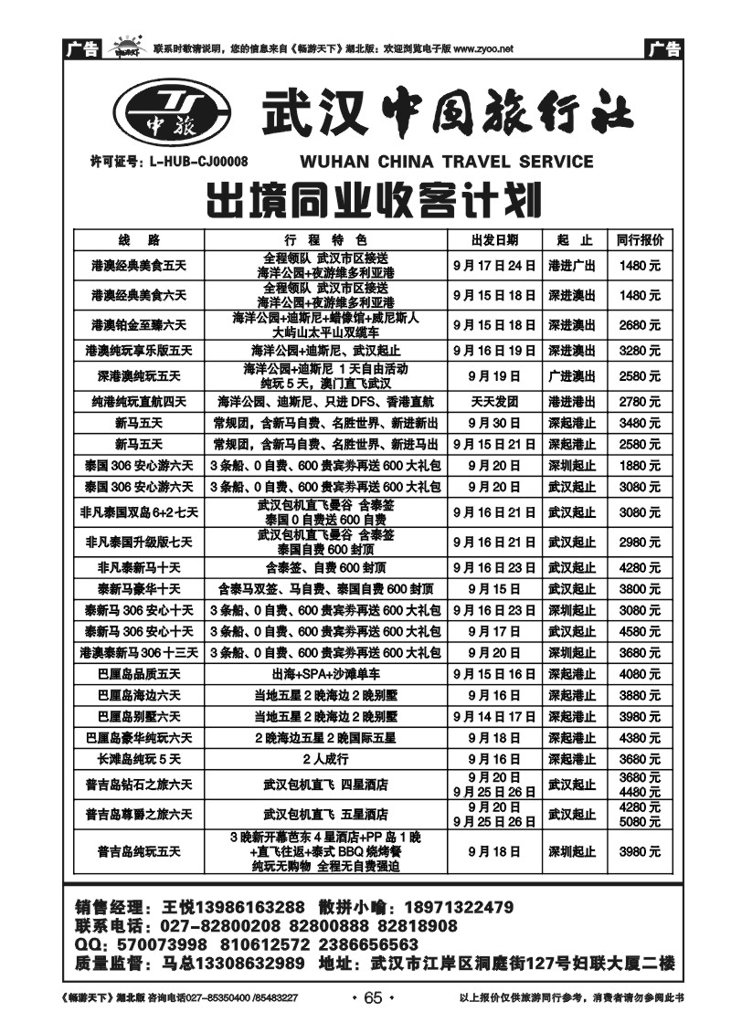 65武汉中国旅行社有限公司