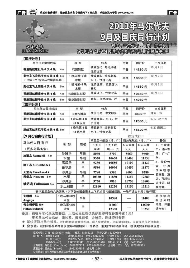 83万象海岛 专业马尔代夫9月及国庆计划（广港出发）