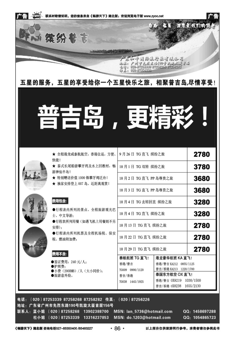 86普吉岛——缤纷普吉（地接、散拼）